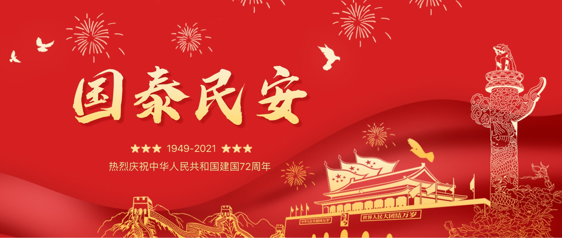 歡度國慶，放假通知