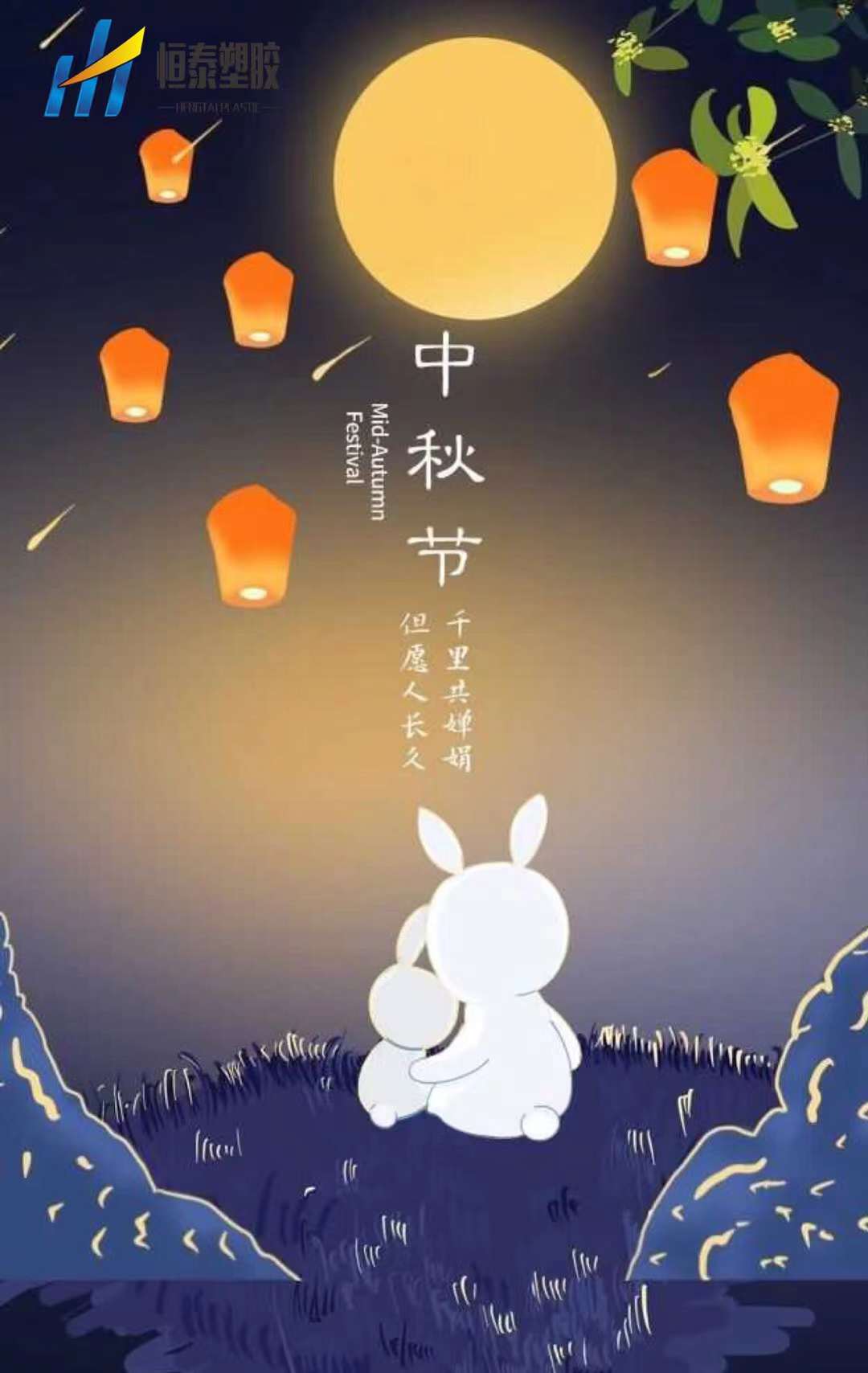 喜迎中秋，株洲恒泰塑膠祝新老客戶節(jié)日快樂！